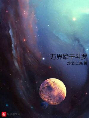万界始于斗罗(烨之心道)免费