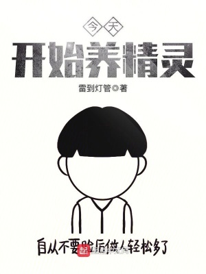 今天开始做精灵