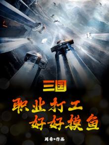 三国:职业打工,好好摸鱼小说