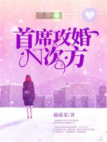 强势攻婚,首席的亿万新娘
