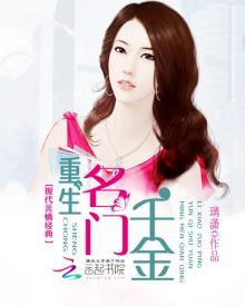 重生名门千金苏可