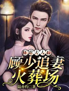 《狂妻要下线:顾少,我不嫁!》