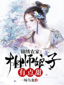锦绣农家:相师娘子有点甜