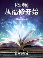 长生修仙从福修开始