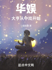 华娱:大亨从中戏开始一语成