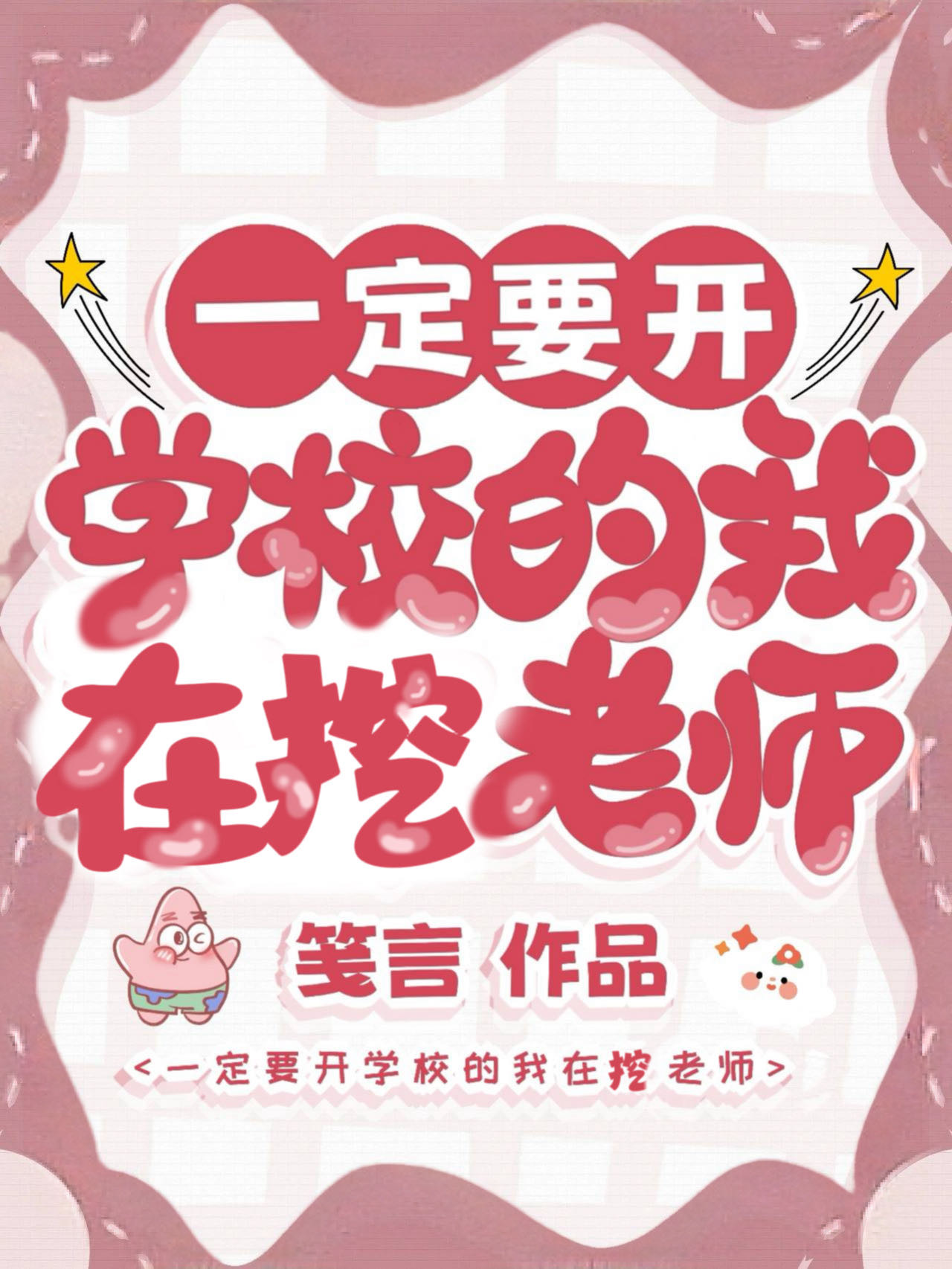 一定要开学校我的在挖老师免费