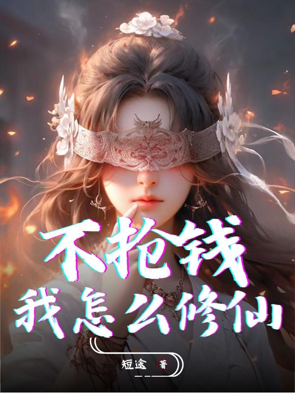 不抢钱,我怎么修仙?笔趣阁