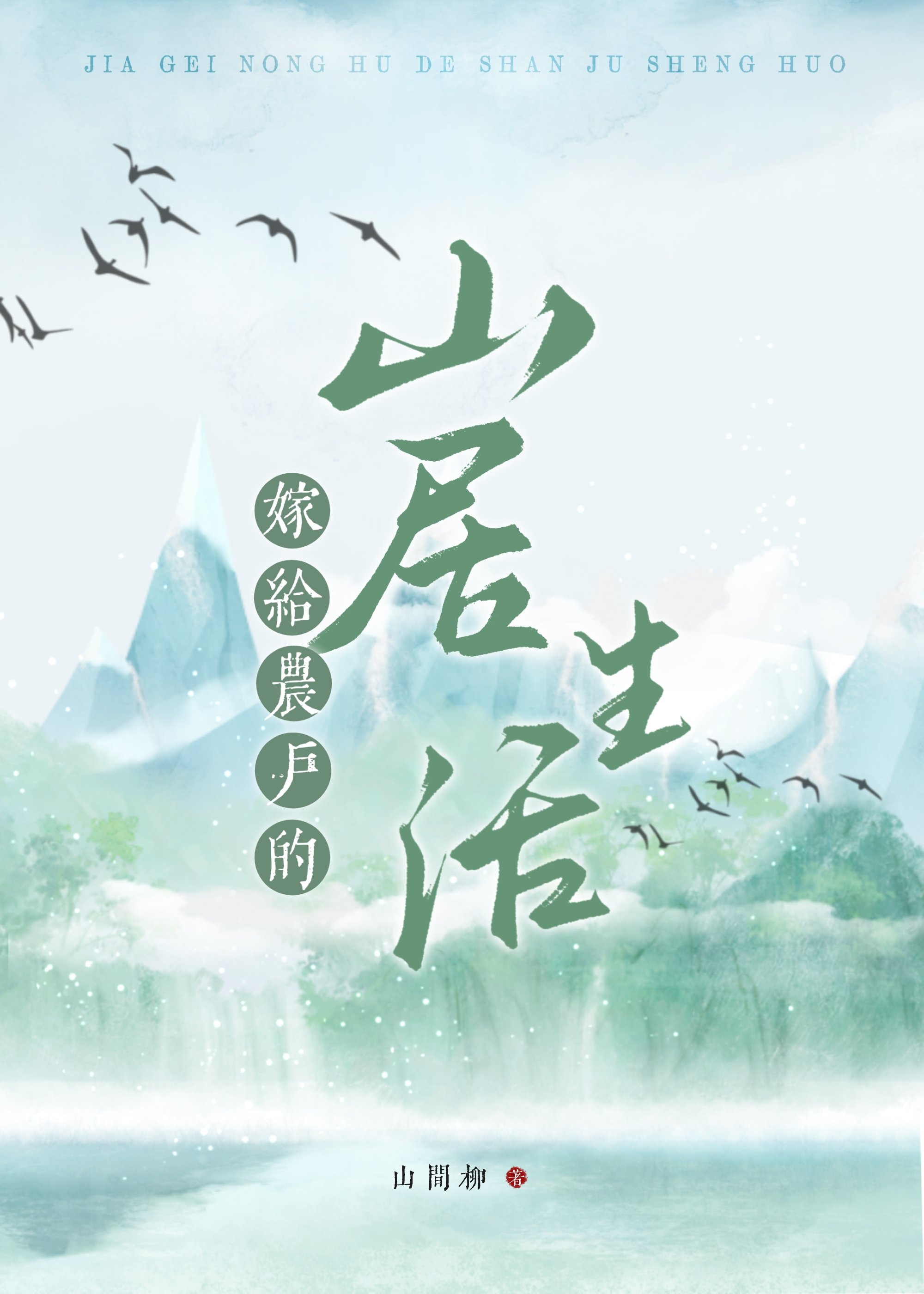 嫁给农户的山居生活TXT