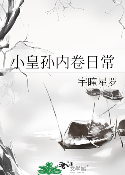 小皇孙内卷日常小说