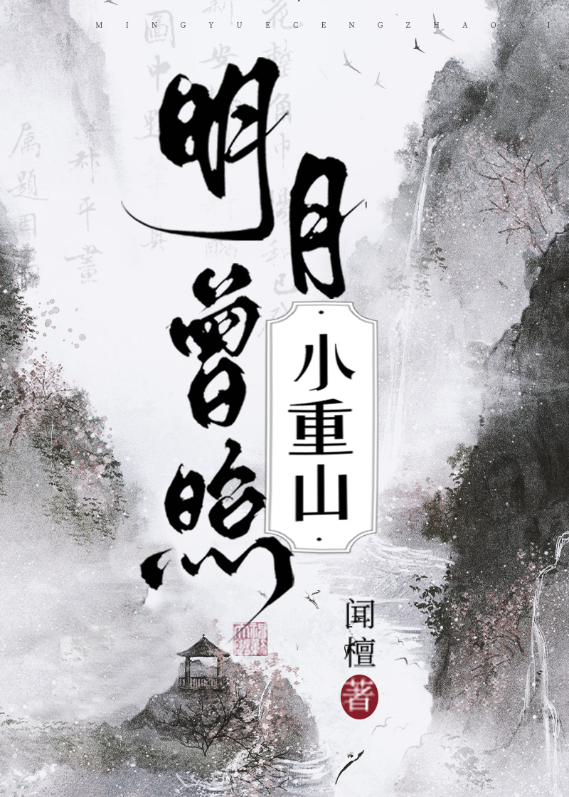 金雀霓裳催芳尽,明月曾照小重山
