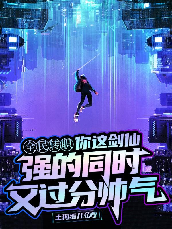 拒绝校花转职剑仙的我无敌了小说免费阅读