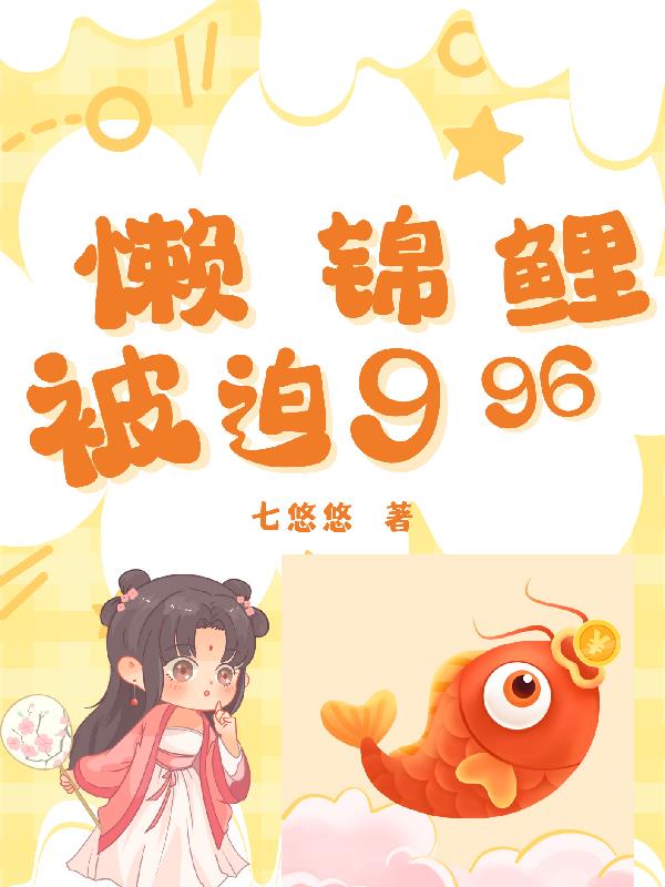 懒少锦鲤小说