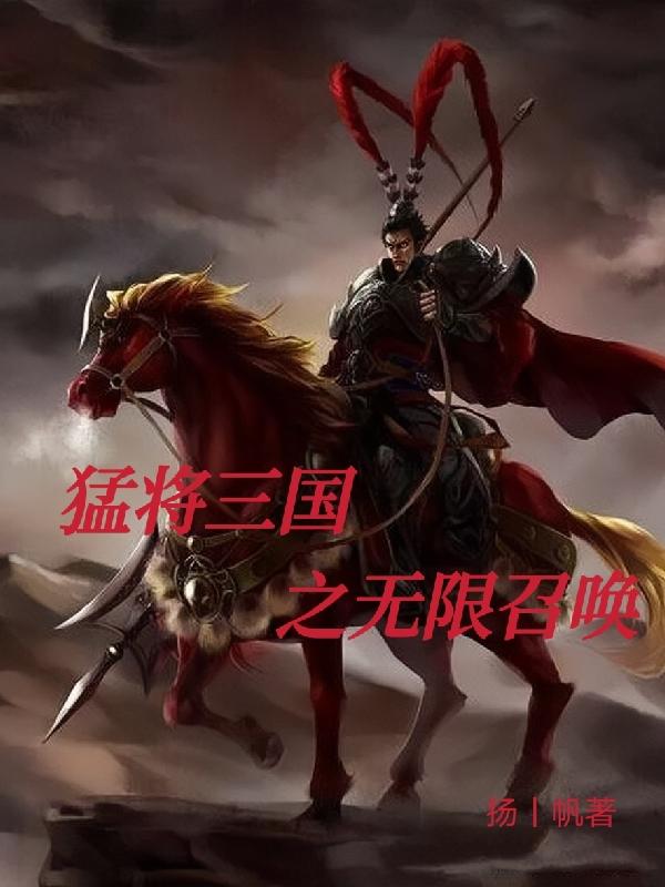 穿越三国之召唤乱入英雄