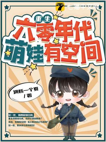 重生六零萌娃有空间的小说