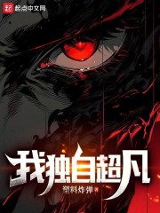 我独自超凡笔趣阁在线阅读