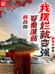 四合院:娶秦淮茹,我摆烂就变强