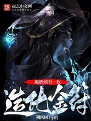 魔婿我有一枚造化金符