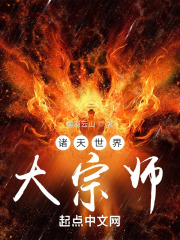 诸天世界大流