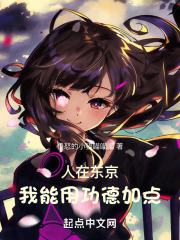 人在东京,转世武僧作者:力之萃香级别:lv.1
