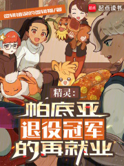 精灵:帕底亚退役冠军的再就业逻辑