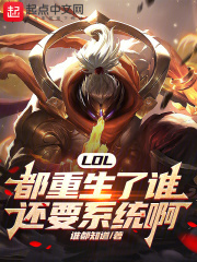 lol:都重生了谁还要系统啊小说
