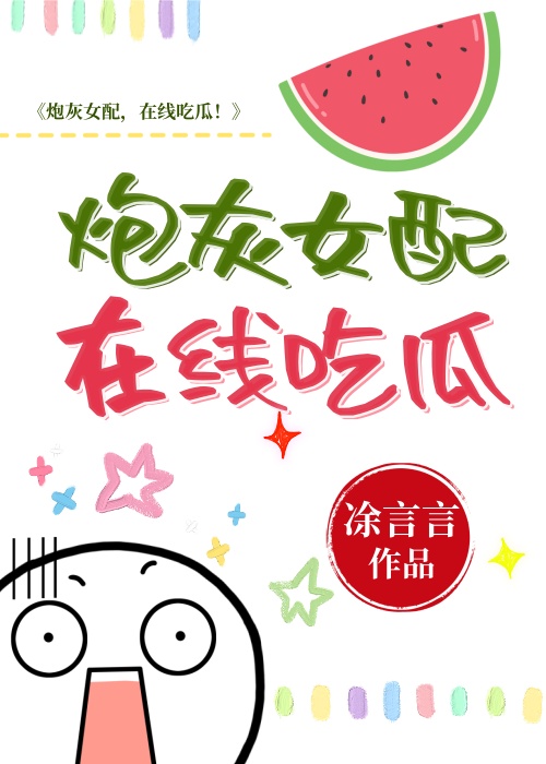 炮灰女配在线吃瓜[穿书]蜓匝