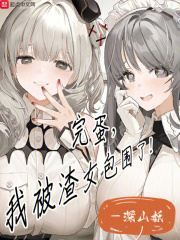 完蛋我被包围了游戏手游