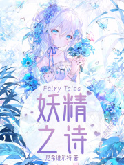 妖精之姿怎么样