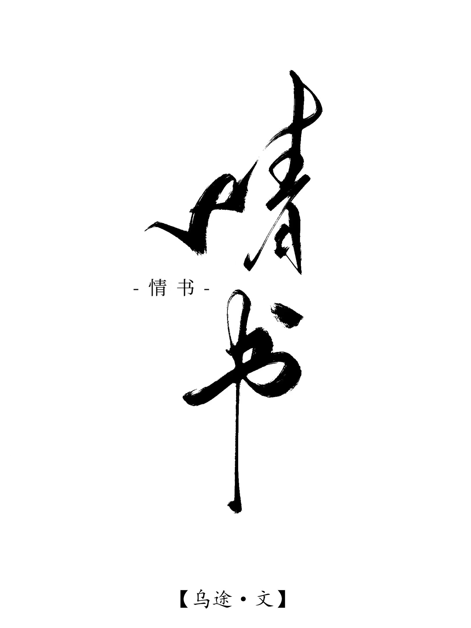 情书例文