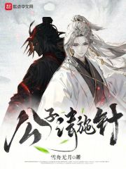 公子请接招 小说