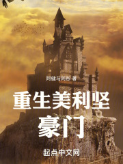 重生美利坚豪门免费阅读全文