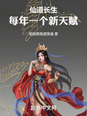 仙道长生:每年一个新天赋