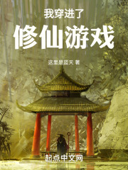穿进修真游戏后被激活了