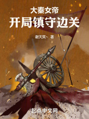 大秦女帝:开局镇守边关小说