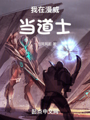 在漫威世界当道士