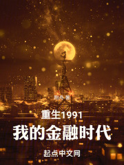 重生1991我的金融时代