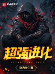 超强进化 锦千字