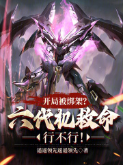 开局绑架全人类