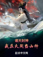 我在封神诸天旅