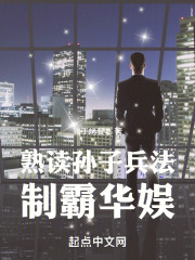 熟读孙子兵法,制霸华娱小说