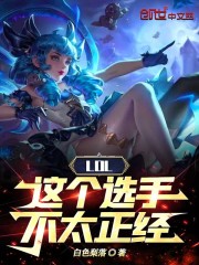 《这个选手罪孽深重》