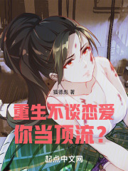 重生的我不想谈恋爱txt