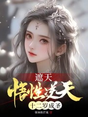 遮天12圣