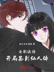 全职法师开局签到仙人体全文阅读