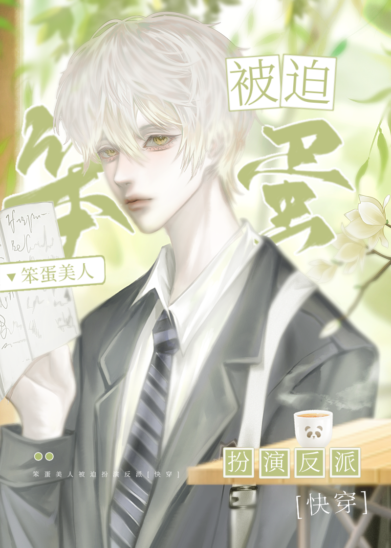笨蛋美人被迫扮演反派快穿免费