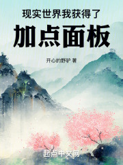现实世界我获得了加点面板笔下