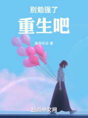别勉强歌词是什么意思
