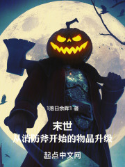 末世从消防斧开始的物品升级 百度云盘