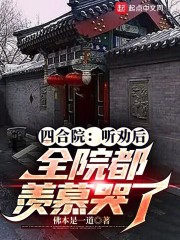 四合院：听劝后，全院都羡慕哭了
