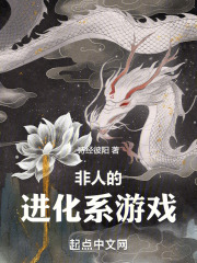 非人的进化系游戏小说